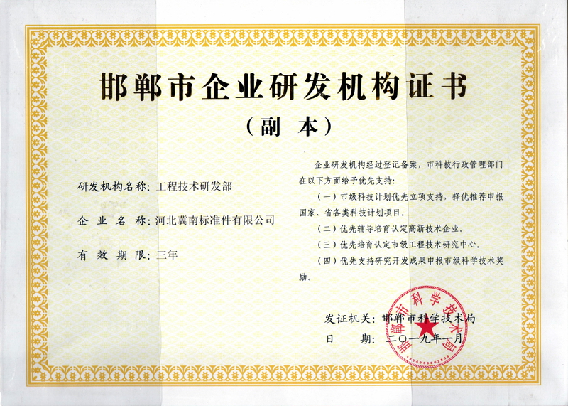 邯郸市企业研发机构证书
